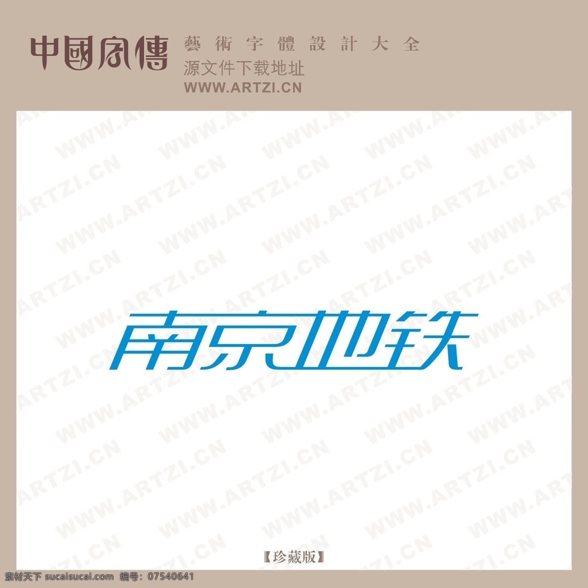 南京地铁 矢量下载 网页矢量 商业矢量 logo大全 白色