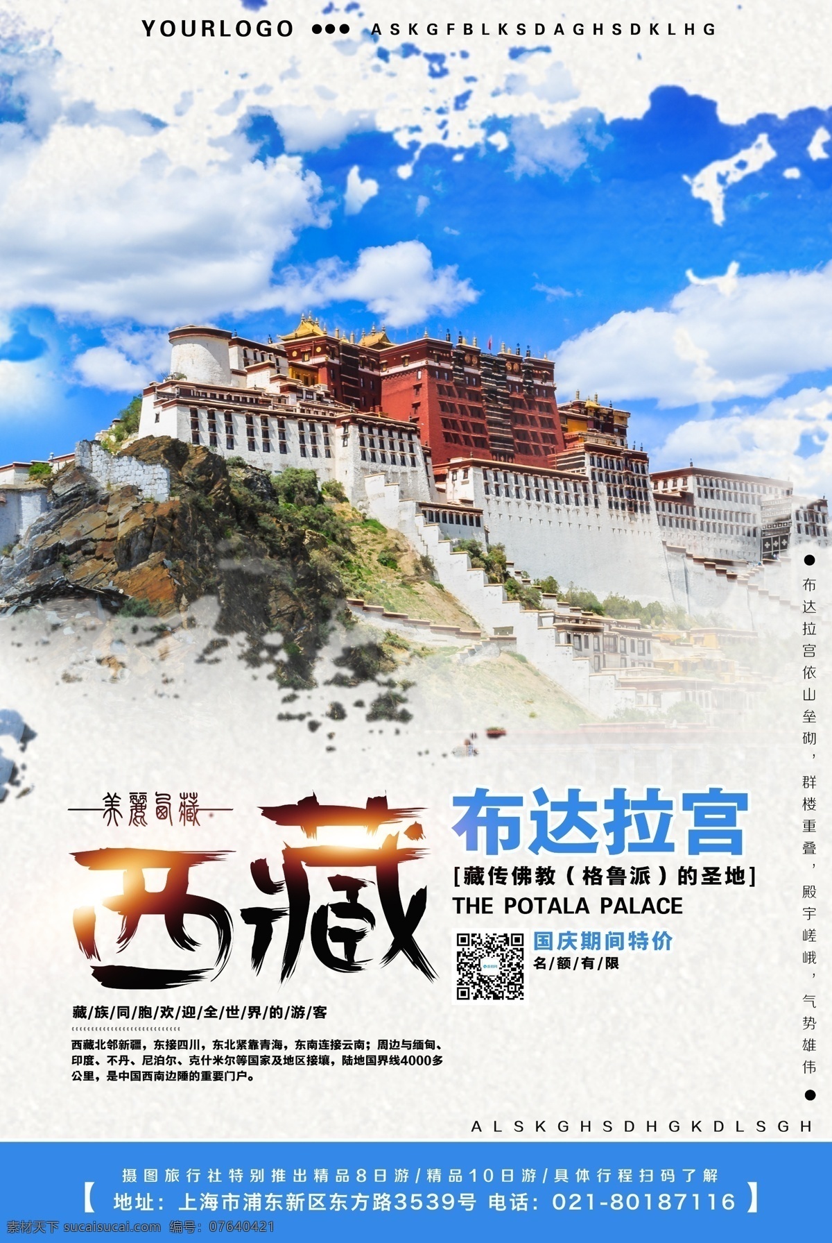 西藏旅游 宣传海报 旅游海报 旅行 路线 介绍 海报 旅游路线 景点路线 旅行社 精品线路推广 西藏旅行 布达拉宫推广