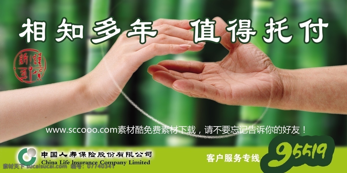 中国人 寿 相知 多年 值得 托付 海报 中国 人寿 绿色 广告设计模板 源文件