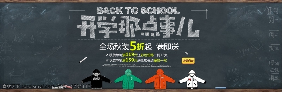 开学季 促销 全屏海报 首页海报 开学季海报 校园 精选辑 黑板 秋冬新款 秋冬学生装 开学那些事儿 满就送促销 淘宝海报设计 网页模板 淘宝广告 灰色