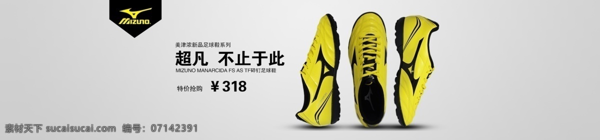 美 津 浓 足球 运动鞋 海报 足球鞋 美津浓 黄色鞋 原创设计 原创淘宝设计