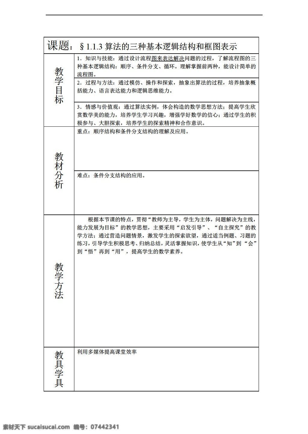 数学 人教 新 课 标 a 版 算法 三 种 基本 逻辑 结构 框图 表示 教案第3课时 必修3 教案