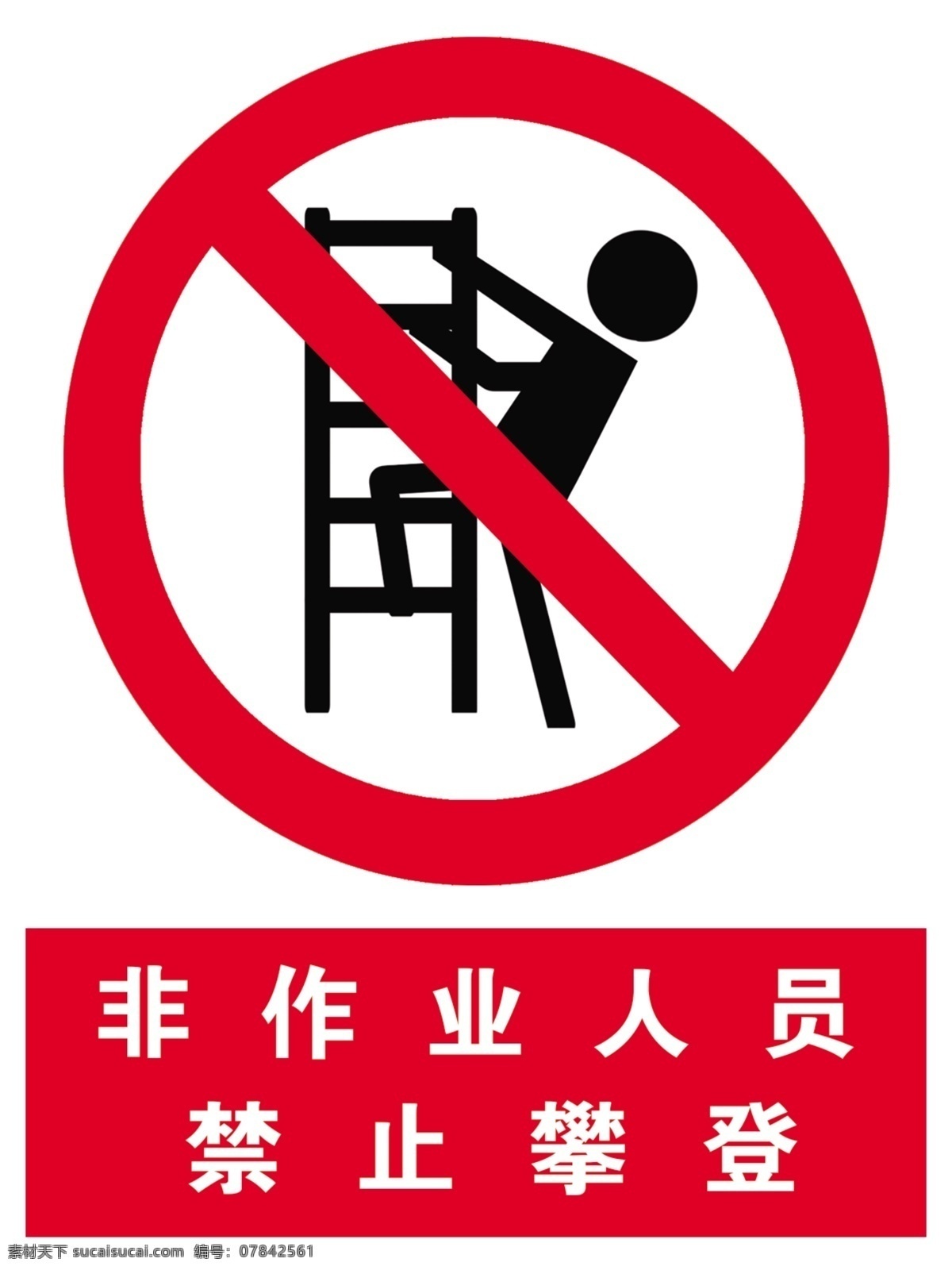 禁止攀登 人员 梯子 标示 禁止图解 分层