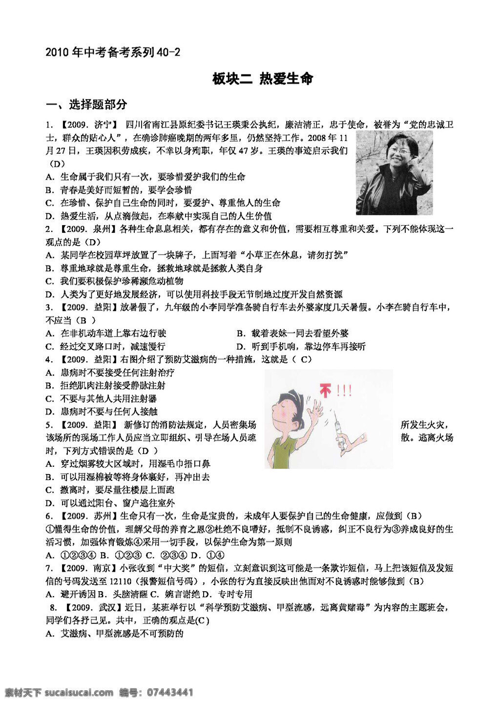 中考 专区 思想 品德 备考 系列 板块 二 热爱生命 思想品德 学案 中考专区