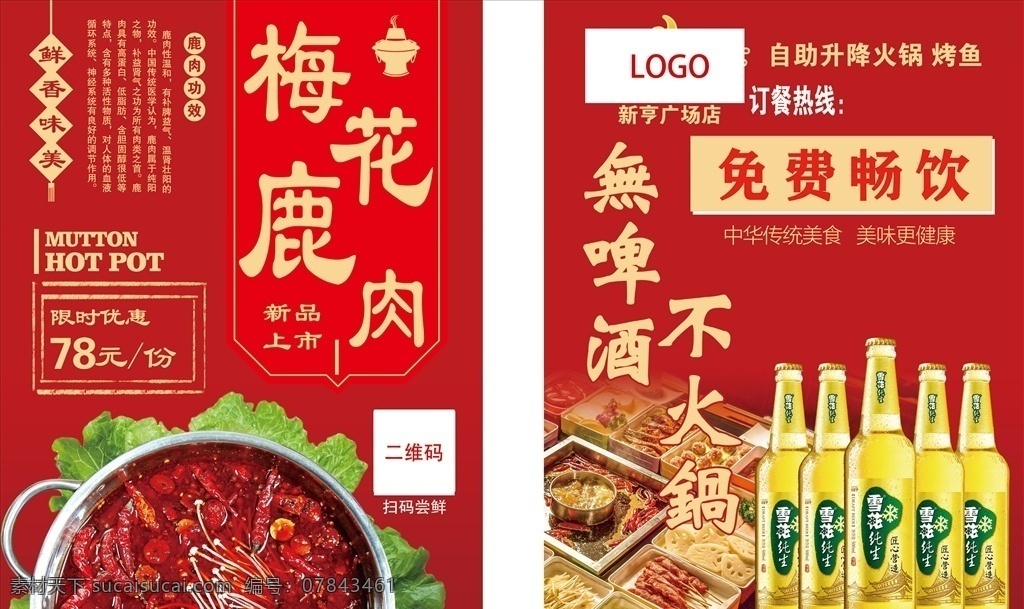 梅花鹿肉 火锅 啤酒 新品上市 烤鱼