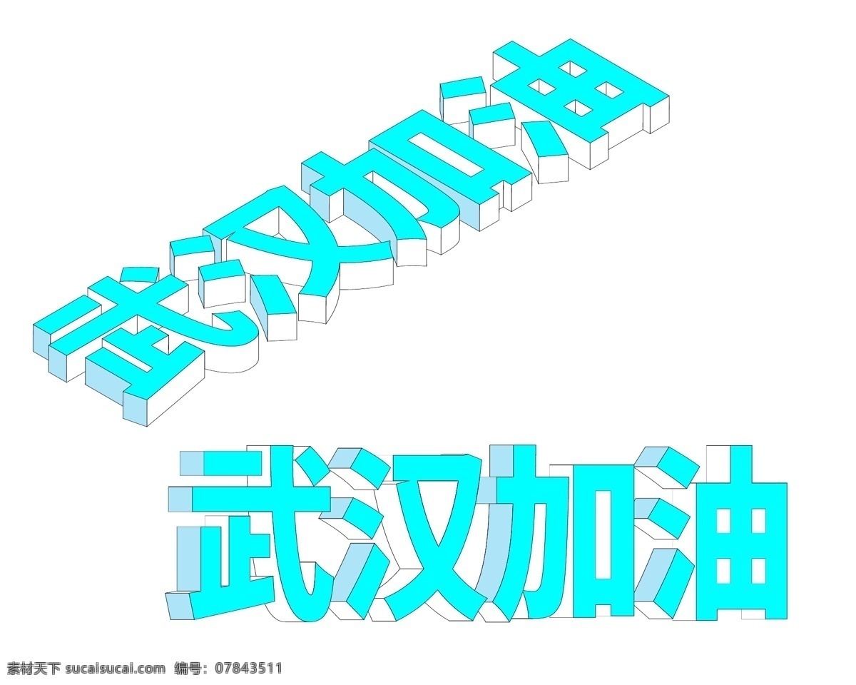 武汉 加油 立体 字 加油武汉 武汉加油 立体字