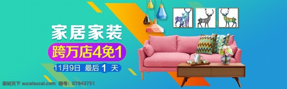 现代 家居 沙发 电商 淘宝 banner 狂欢 活动 天猫 家具