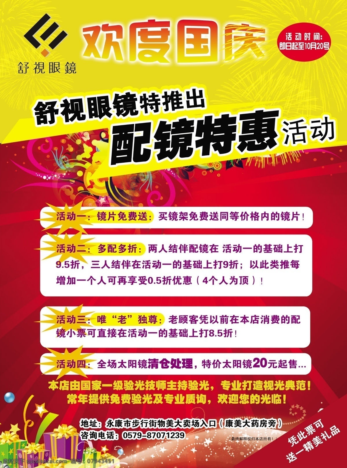 红色背景 舒适 眼镜 背景 底纹 花藤 花纹 礼花 礼物 视觉 视力 烟花 眼镜店 舒适眼镜 眼镜店广告 错觉 中国红 psd源文件