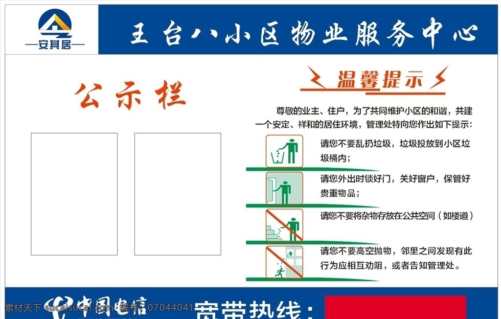 中国电信 小区 公示栏 物业 温馨提示 安其居 宽带 矢量图