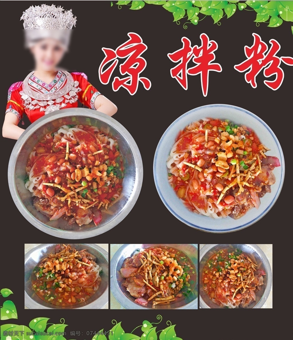 凉拌粉 贵州特色 风味小吃 麻辣 鲜香 绿色食品 美味