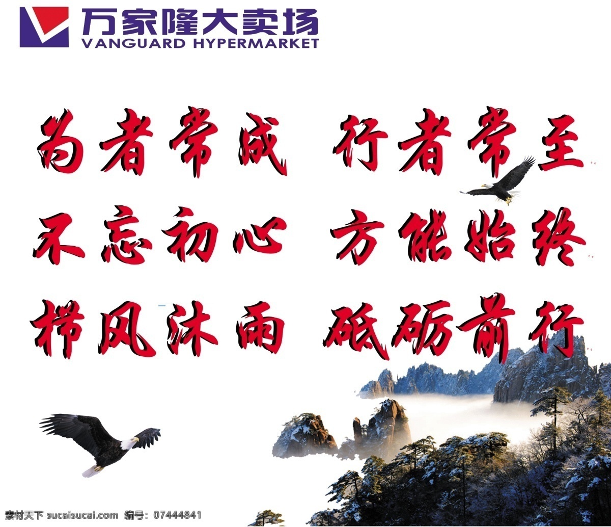 企业文化 企业愿景 云海素材 高山素材 雄鹰素材 为者常成 行者常至 不忘初心 方能始终 栉风沐雨 砥砺前行 企业口号 企业精神 原创作品 招贴设计