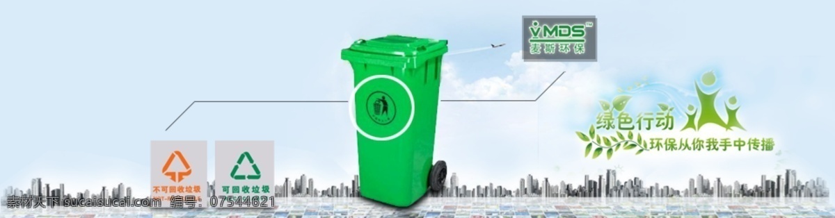美化 城市 垃圾桶 版 头 绿色环保 科技城市 网页版头 绿色垃圾桶 塑料垃圾桶 环保标志 广州 中文模板 网页模板 源文件