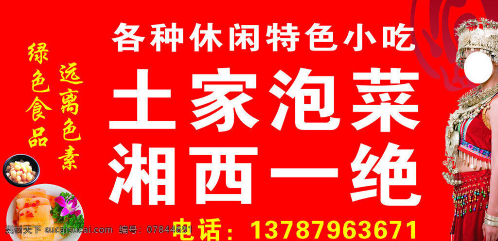 泡菜 土家泡菜 湘西 苗族 土家族姑娘 小吃 萝卜 绿色食品 展板模板 矢量 红色