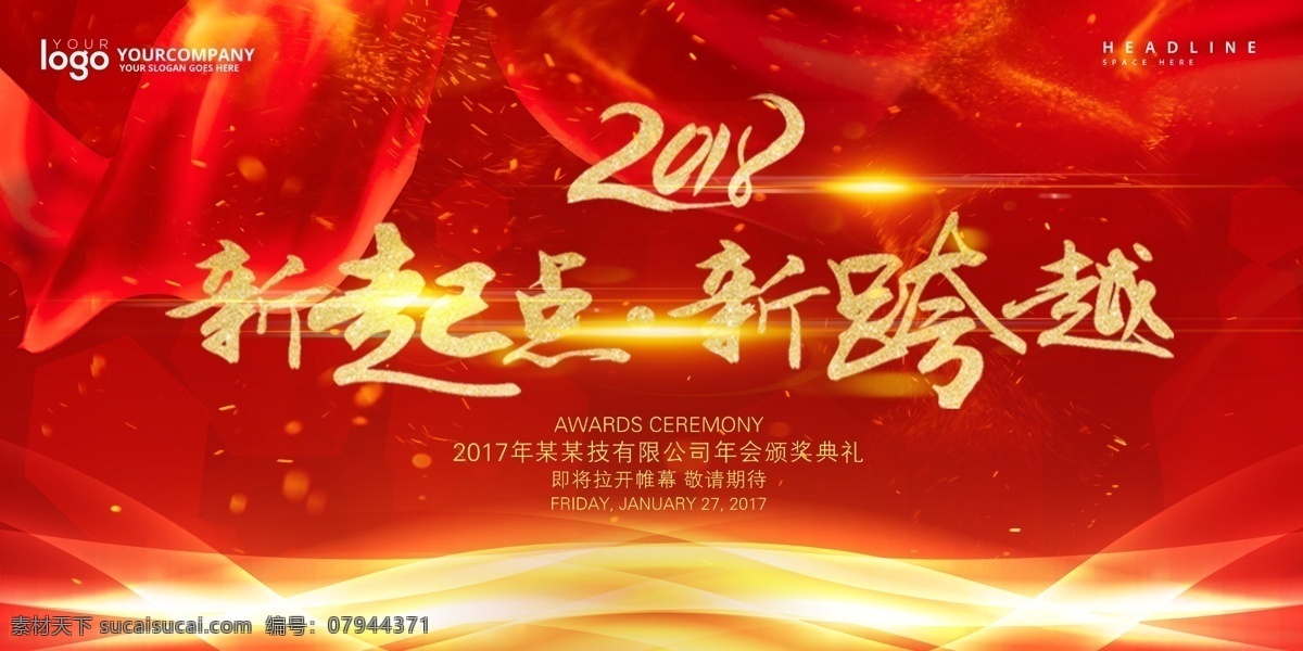 新起点 新跨越 年会 年会海报 年会文化 年会图 新征程新跨越 年会背景 狗年年会 年会展架 年会宣传 年会文案 年会活动 年会庆祝 年会会议 年会橱窗 年会主题 年会总结 年会酒店 年会开 年会吊旗 年会设计 年会墙 年会展 迎年会 年会展板 年会图片 年会盛典 暨颁奖典礼 开年会 2018 2018年会 展板海报
