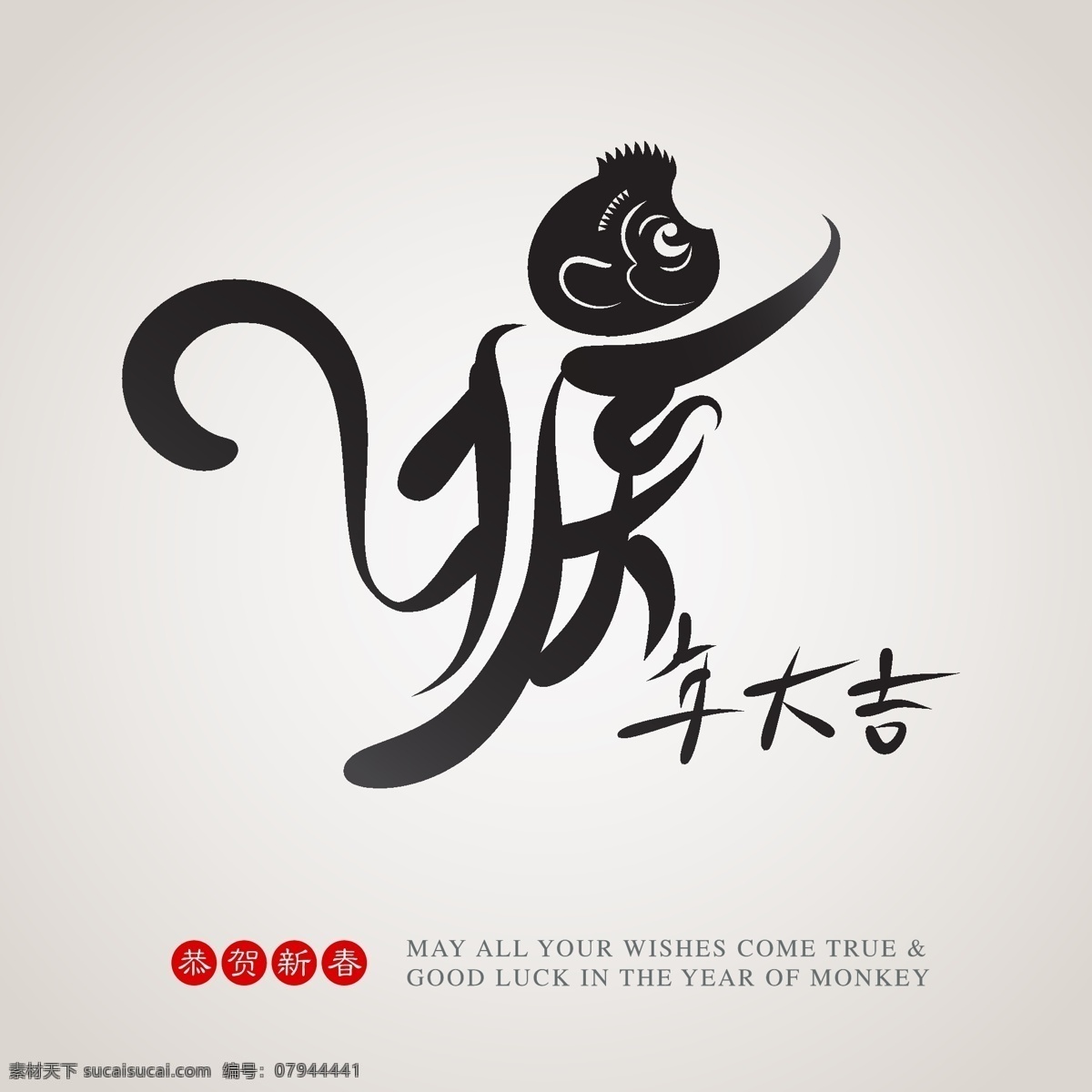 2016 年 新年 猴年 中国年 中国风 中国元素 圣诞节 猴年设计 创意数字 元旦 春节 节日素材 节日庆祝 矢量 文化艺术