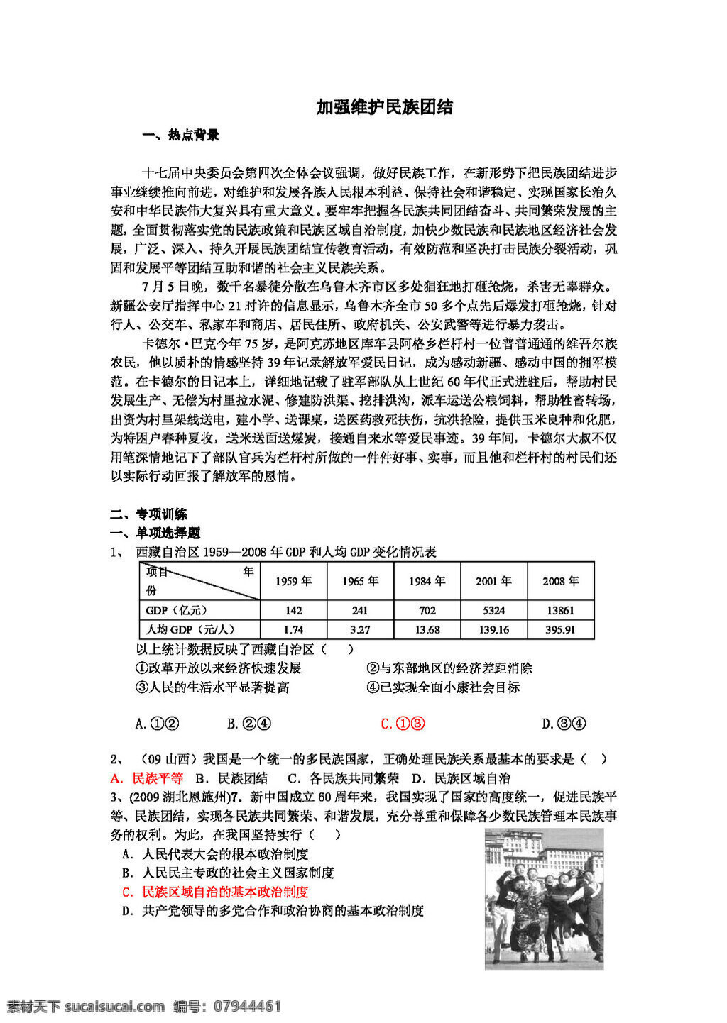 中考 专区 思想 品德 加强 维护 民族 团结 思想品德 学案 中考专区