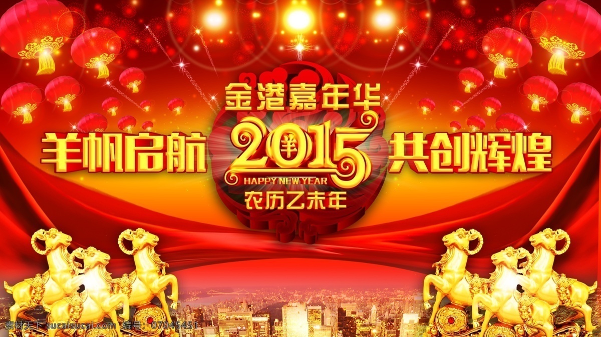 金港 集团 年会 背景 2015 羊年 集团年会 喜庆红色背景 年会背景 长春 东 环 雷克 萨斯