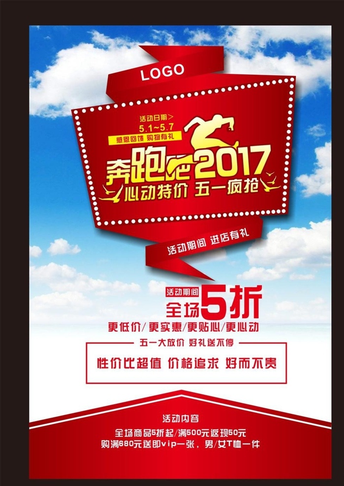 奔跑 2017 海报 心动特价 5折 五一疯抢 感恩回馈 7海报免费下 载 奔跑吧201