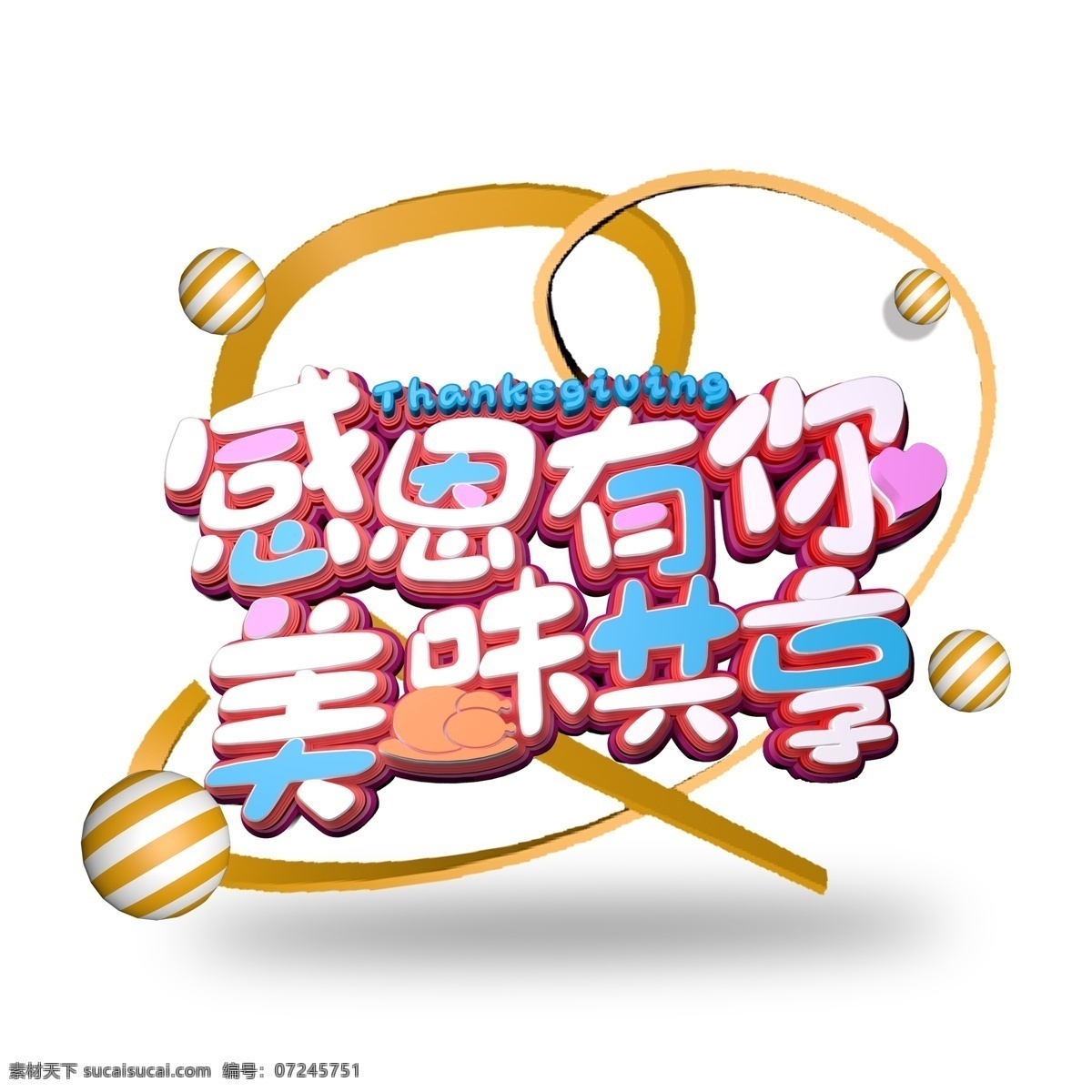 感恩 美味 共享 免 抠 艺术 字 png元素 字体设计 艺术字 感恩有你 美味共享