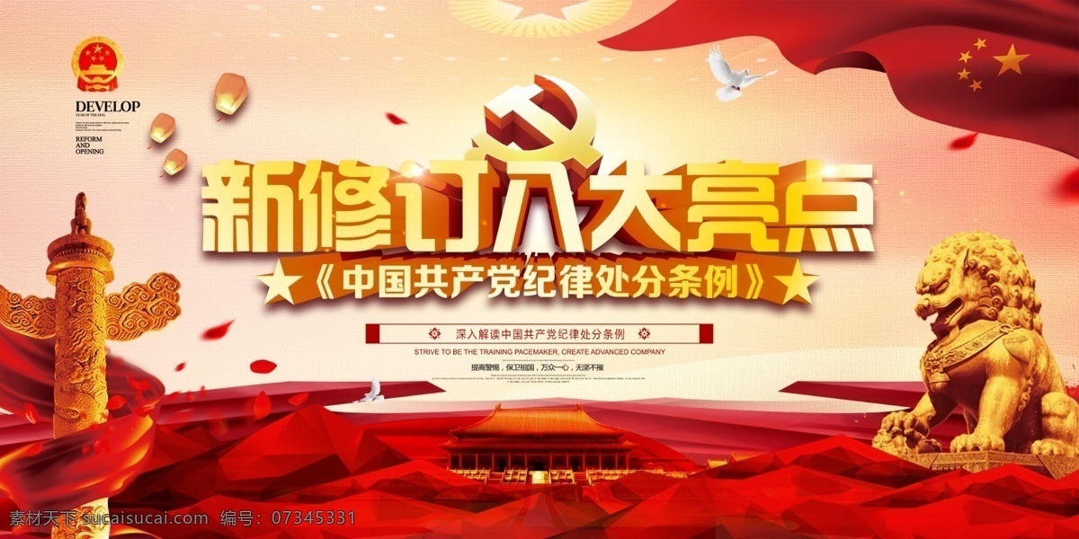 中国共产党 纪律 处分 条例 纪律处分条例 八大亮点 纪律条例展板 处分条例展板 纪律处分展板 党员纪律处分 处分条例解读 共产纪律处分 处分条例 新纪律 新党纪 廉政展板 党风展板 学习纪律板报 共产党员 纪律处分 党建展板 展板模板