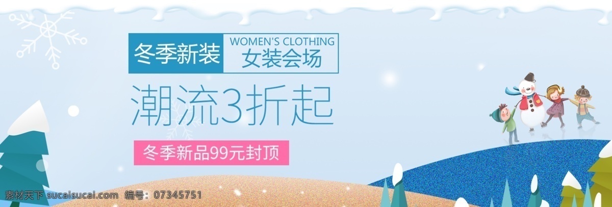 淘宝 电商 冬季 服装 活动 促销 海报 banner
