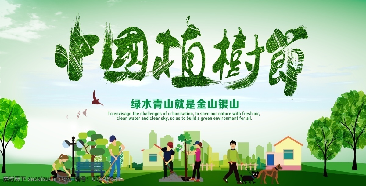 中国植树节 节日 青山 绿色 扁平化 房子 植树 卡通 天空 艺术字体 大树 绿水青山 就是金山银山 和谐中国