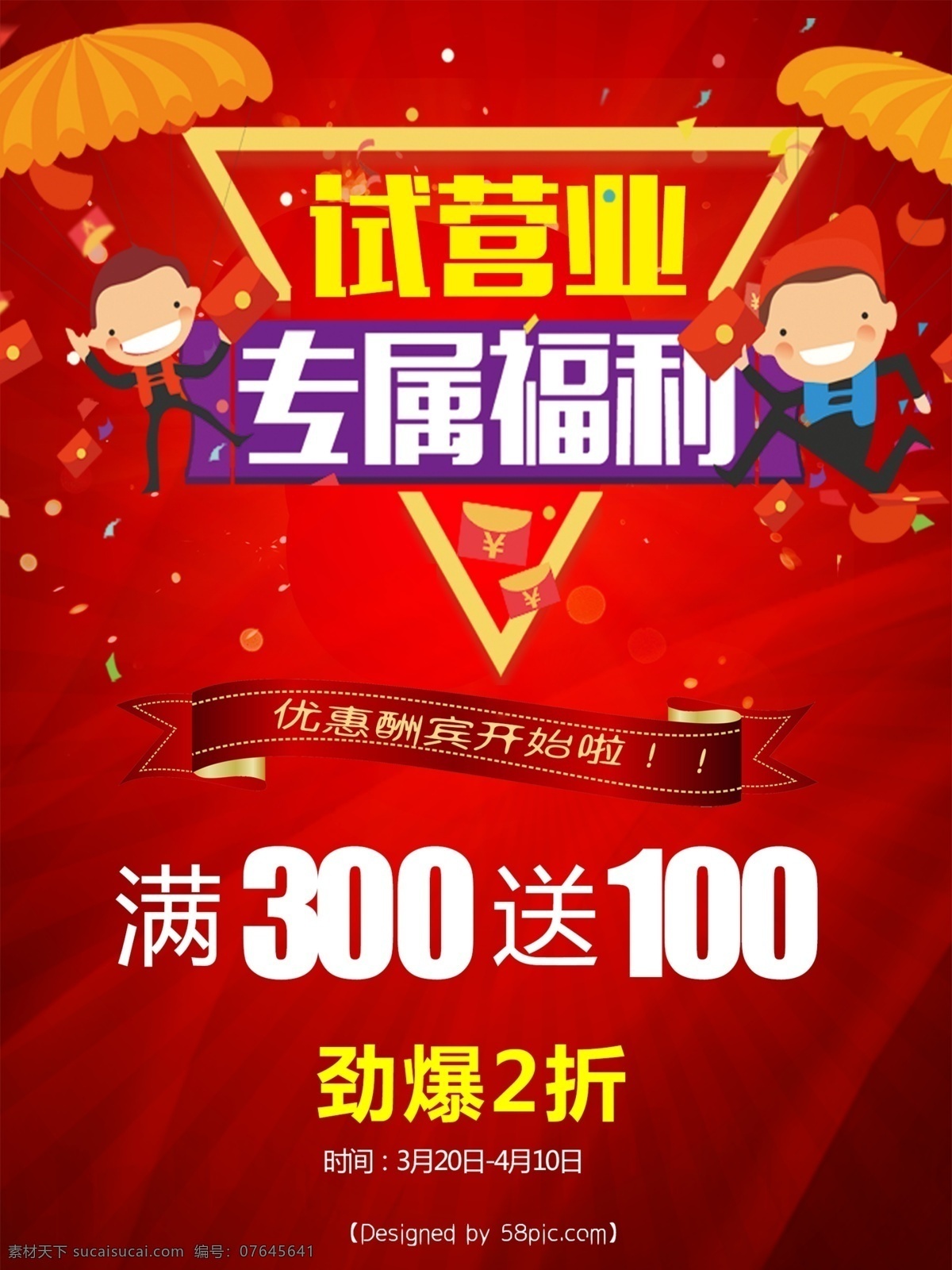 试营业海报 试营业dm 试营业宣传 试营业展板 超市试营业 开业试营业 新店试营业 试营业报纸 淘宝试营业 网店试营业 试营业广告 试营业设计 试营业吊旗 试营业传单 酒店试营业 全新试营业 试营业开业 试营业啦 商场促销 海报 店招图版