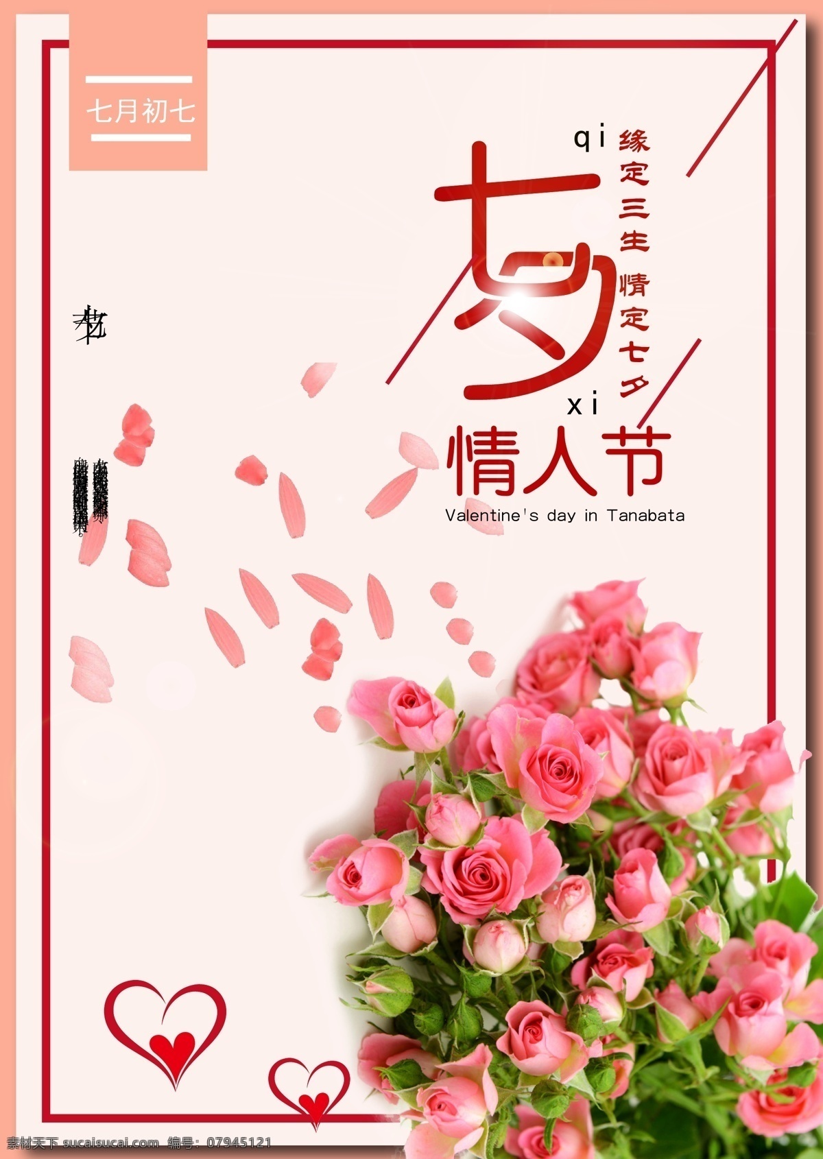 七夕 情人节 宣传部 爱情 节日 展板 牛郎织女 玫瑰 海报