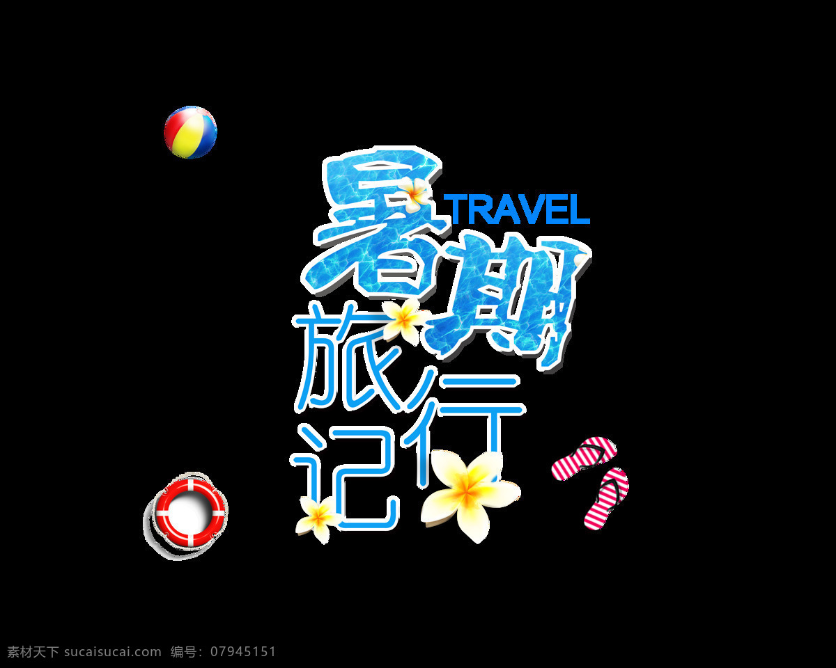 暑期 旅行 记 艺术 字 蓝色 花朵 拖鞋 可爱 旅行记 艺术字 皮球