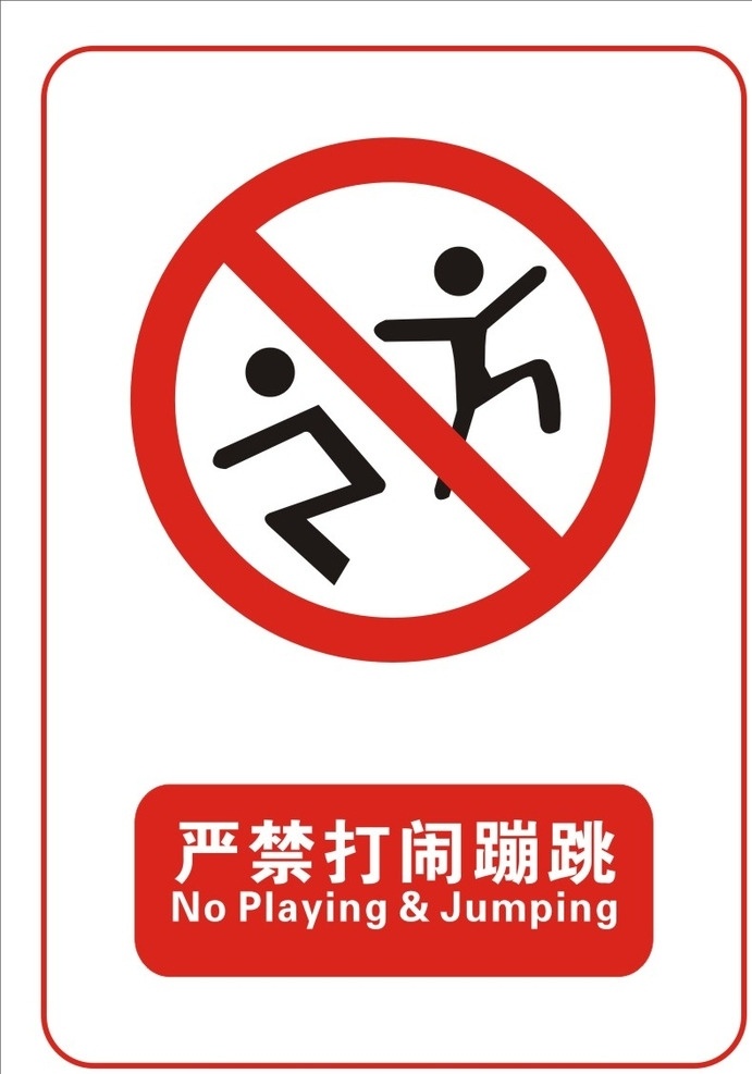严禁打闹蹦跳 货梯标志 警示标志大全 道路警示牌 工地警示牌 安全 标志 禁止安全标志 指令安全标志 指示安全标志 消防安全标志 警告安全标志 广告设计模板 源文件 cdr原文件 标志类 标志图标 公共标识标志