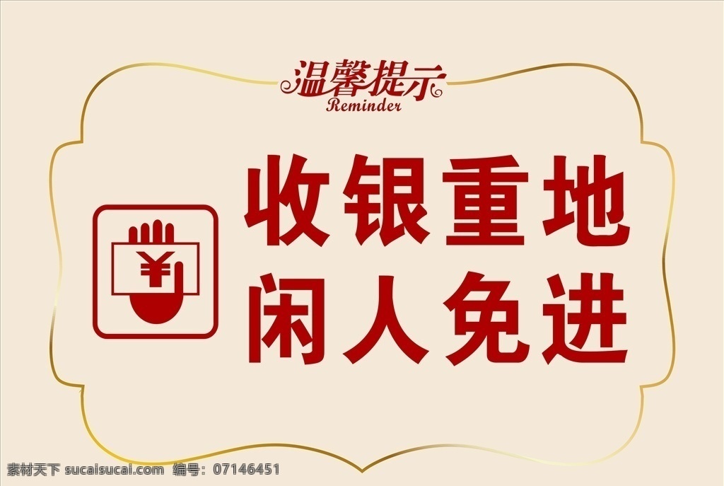 收银重地 闲人免进 收银 收银提示 收银台提示