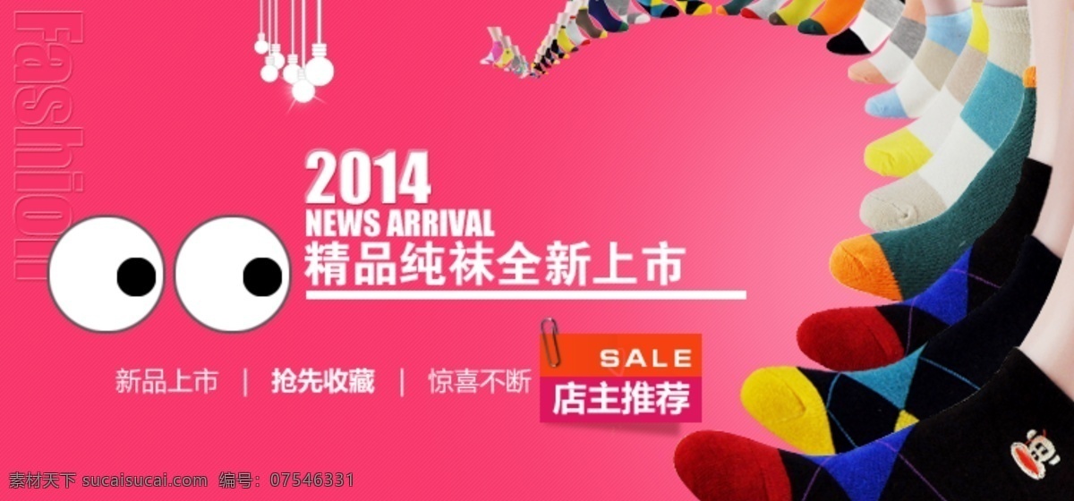 淘宝 袜子 广告 图 广告图 情侣袜子 纯袜 banner 淘宝界面设计 源文件