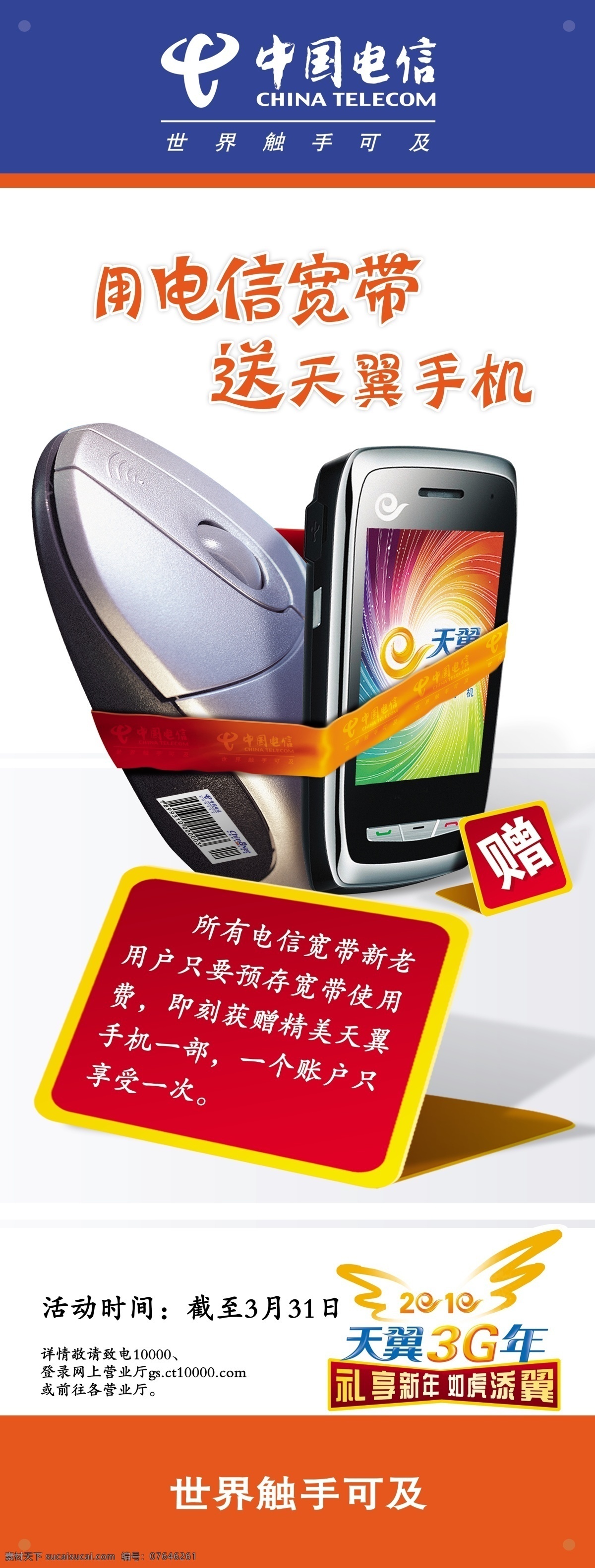 中国电信 x 展架 装 宽带 送 手机 篇 x展架 电信天翼 广告设计素材 天翼3g