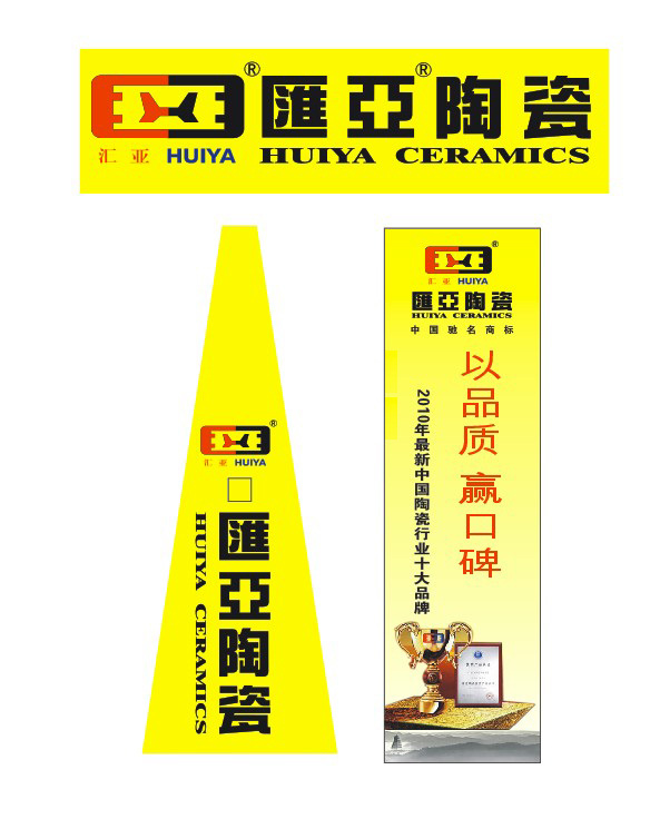 汇 亚 陶瓷 广告 展架 牌 招牌 三角 logo 标志 灯箱 广告展板 三角牌 展架牌 汇亚陶瓷 矢量图