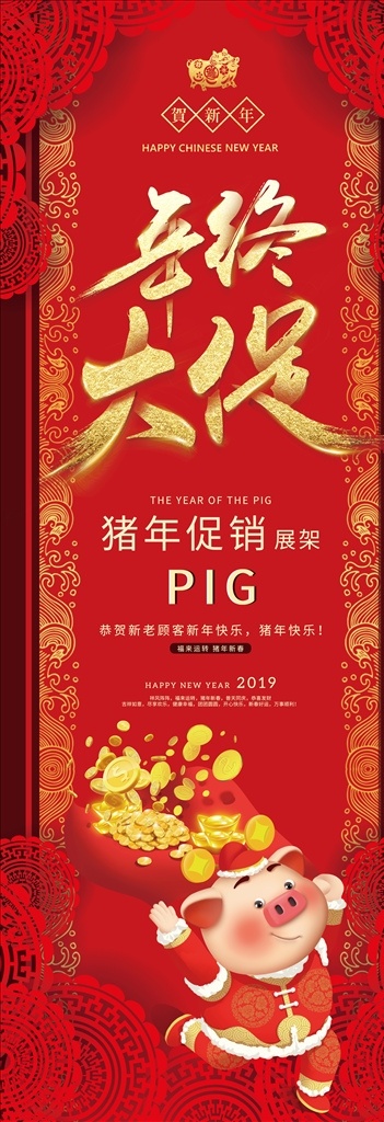 年终大促展架 2019 猪年 年终大促 展架 新春 春节 易拉宝 新年展架 彩页