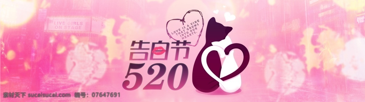 520 告白 节 banner 淘宝 电商 告白节 情人节 猫
