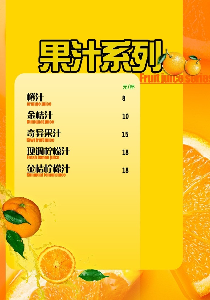 果汁系列 果汁 橙汁 菜单价目表 菜单菜谱 广告设计模板 源文件