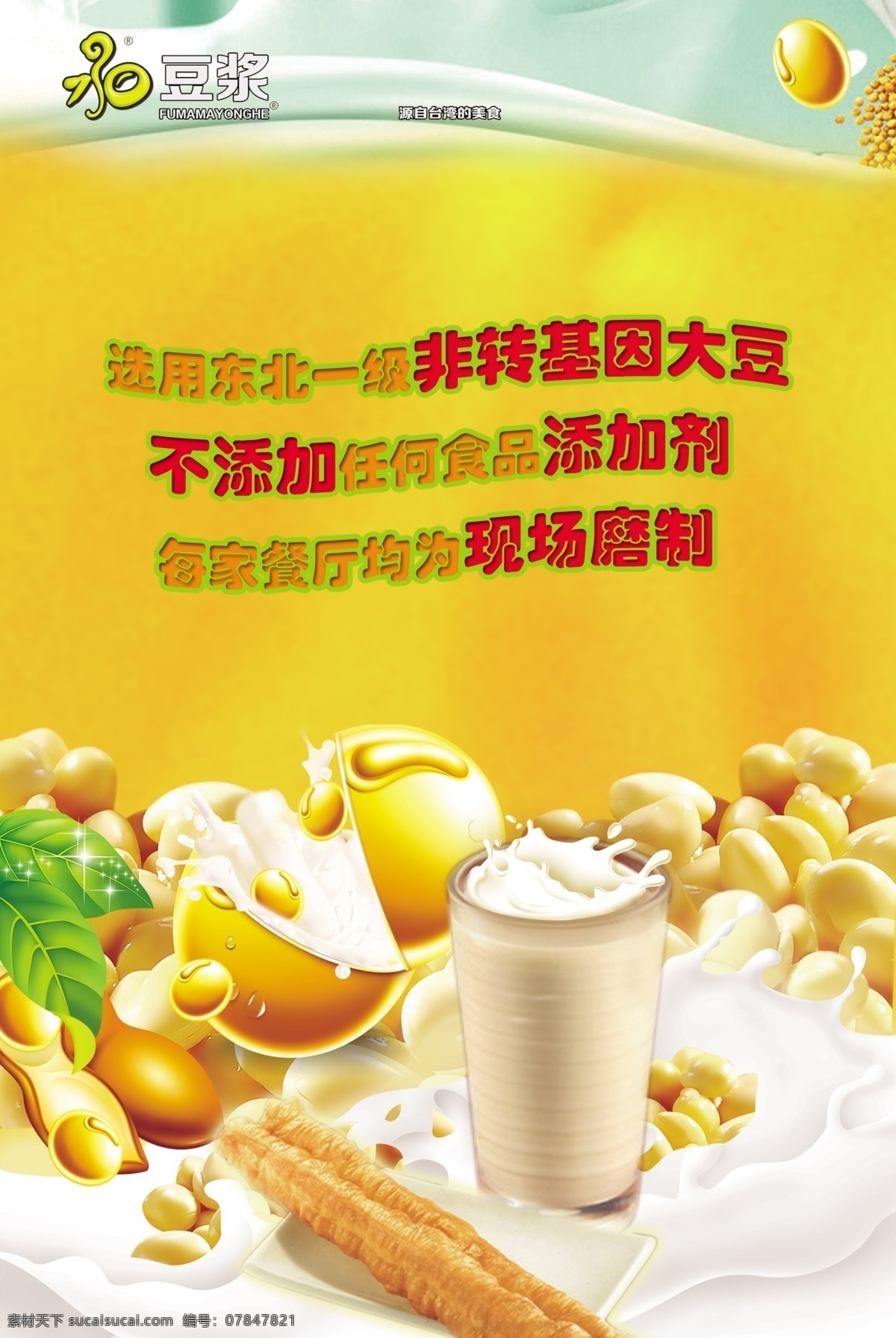 豆浆海报 永和豆浆 大豆 模板 海报 豆浆 台湾 永和 招牌 logo