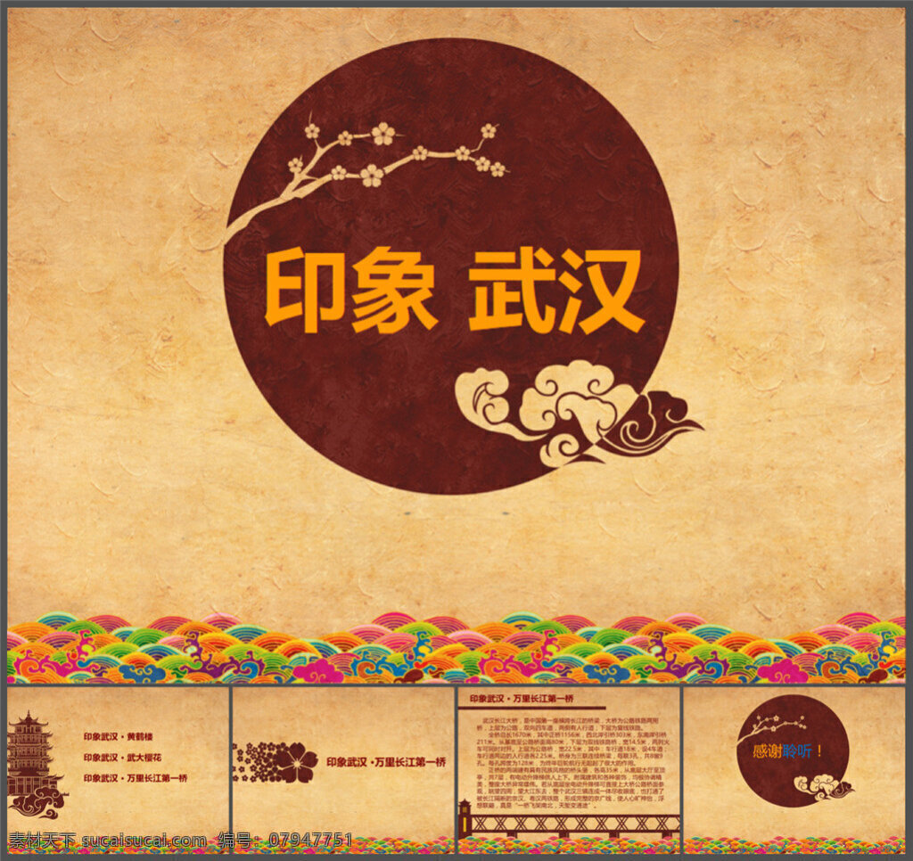 印象 武汉 中 国风 模板 ppt背景 优质ppt 图表 设计素材 讲稿 企业模板 商务模板 pptx 黄色