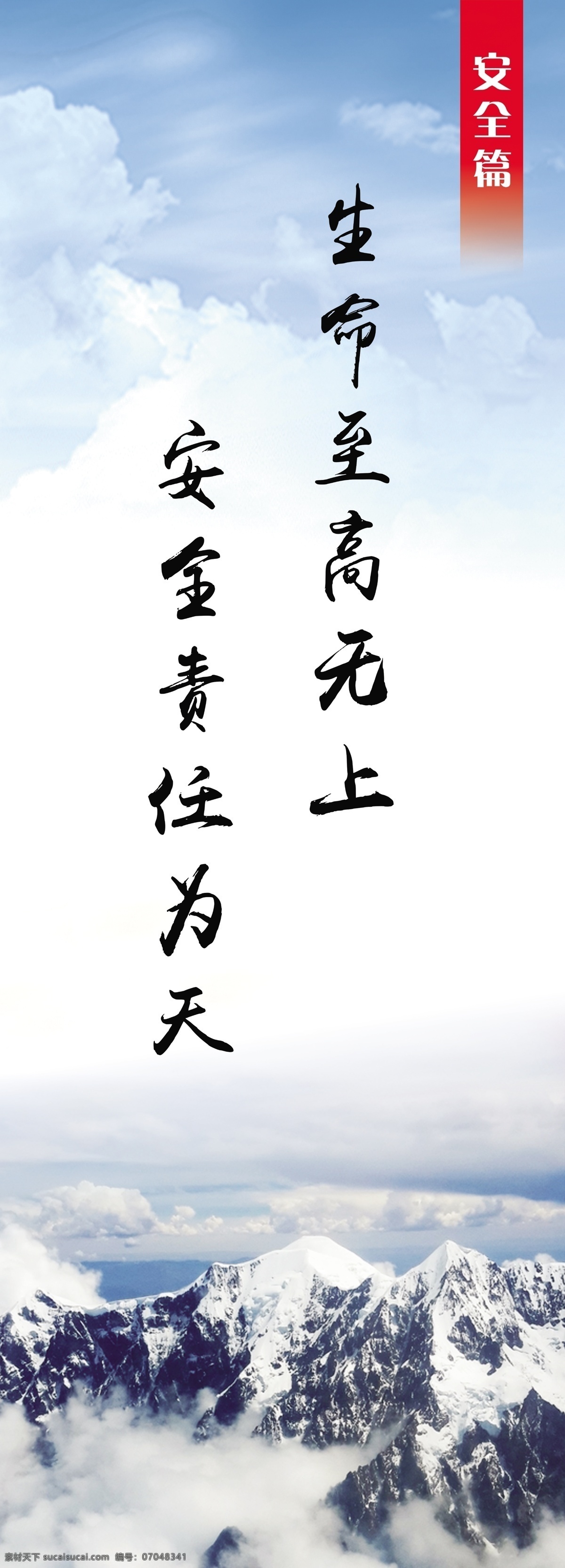生命至高无上 安全责任为天 蓝天 白云 山峰 高山 文化 展板 宣传栏