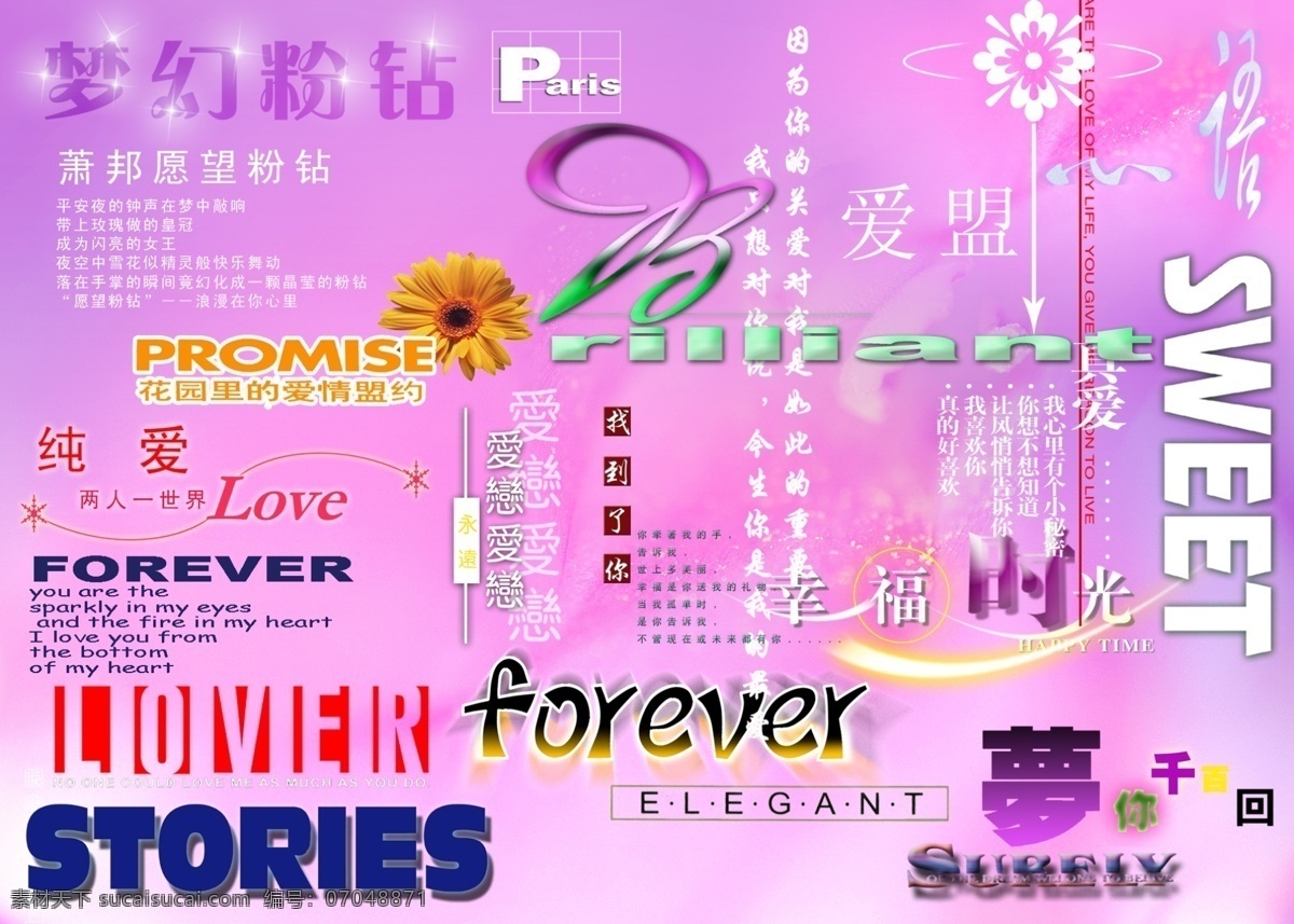 婚纱 艺术 字 forever love stories 纯爱 婚纱艺术字 梦幻粉钻 中文 现代艺术 字体设计 爱盟 psd源文件