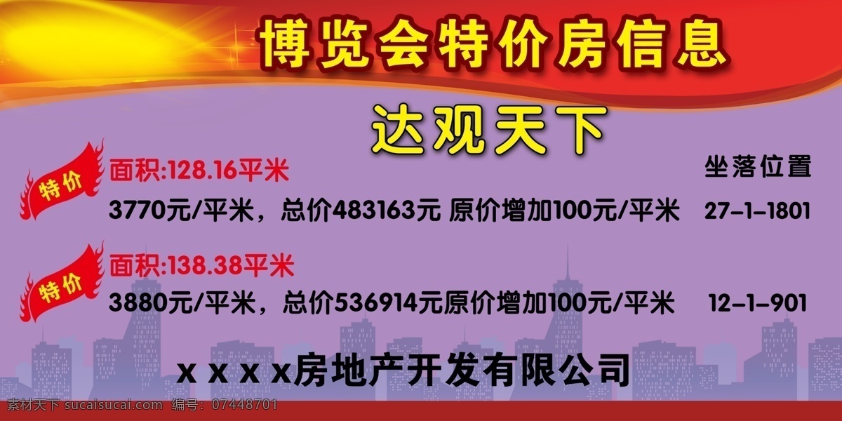 广告设计模板 源文件 展板模板 博览会 特价 房 信息 展板 模板下载 紫色调 特价房画面 省 买就省 其他展板设计