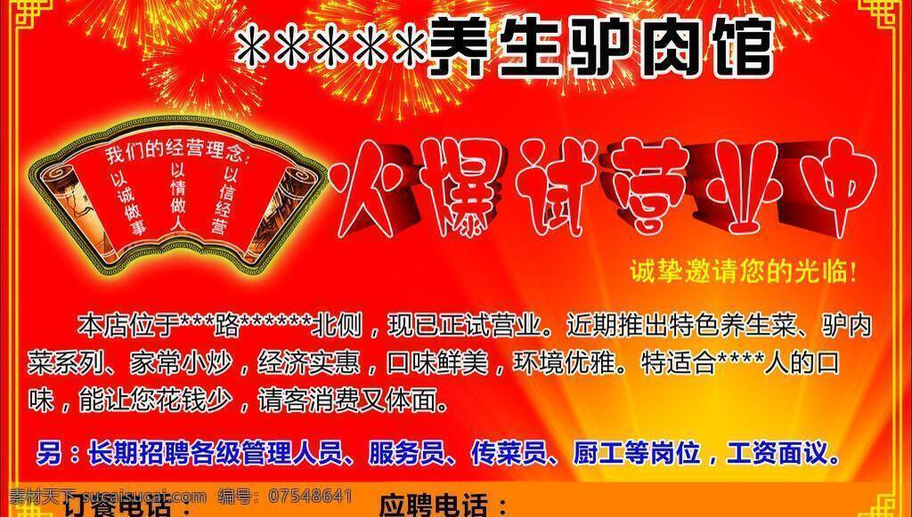 服务员 养生驴肉馆 火爆试营业中 诚挚 邀请 光临 时 我们 经营理念 以诚做事 以情做人 以信经营 长期 招聘 各级 管理 人员 传菜员 厨工 工资面议 psd源文件 餐饮素材