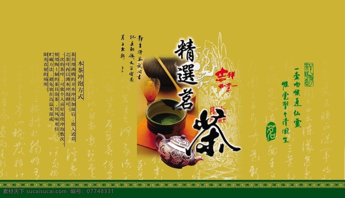 茶叶宣传海报 精选茶茗 壶 吻 喉 通 仙灵 惟 觉 清风 习习 生 黄色