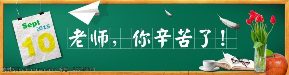 老师你辛苦了 教师节 教师节素材 青色 天蓝色