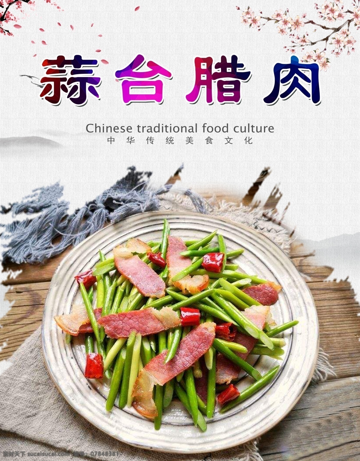 蒜台腊肉 蒜台 腊肉 海报 古风 美食