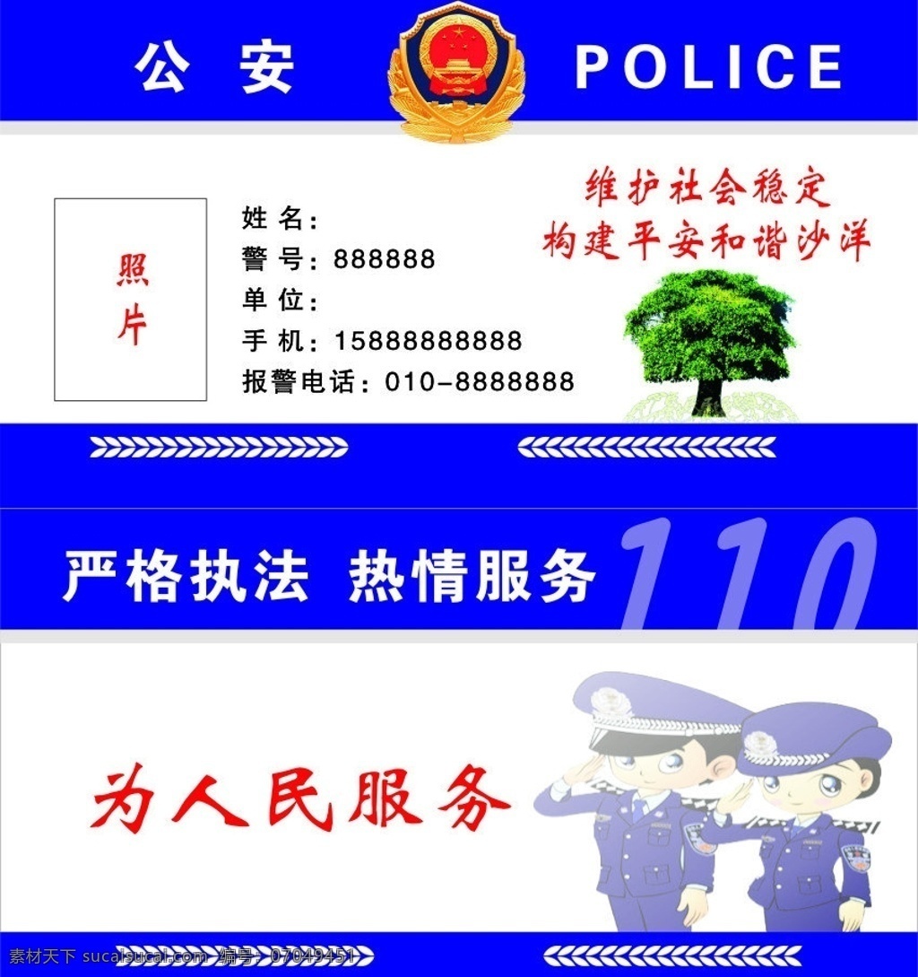 警民联系桌签 警察 民众 为人民服务 一心为民 矢量