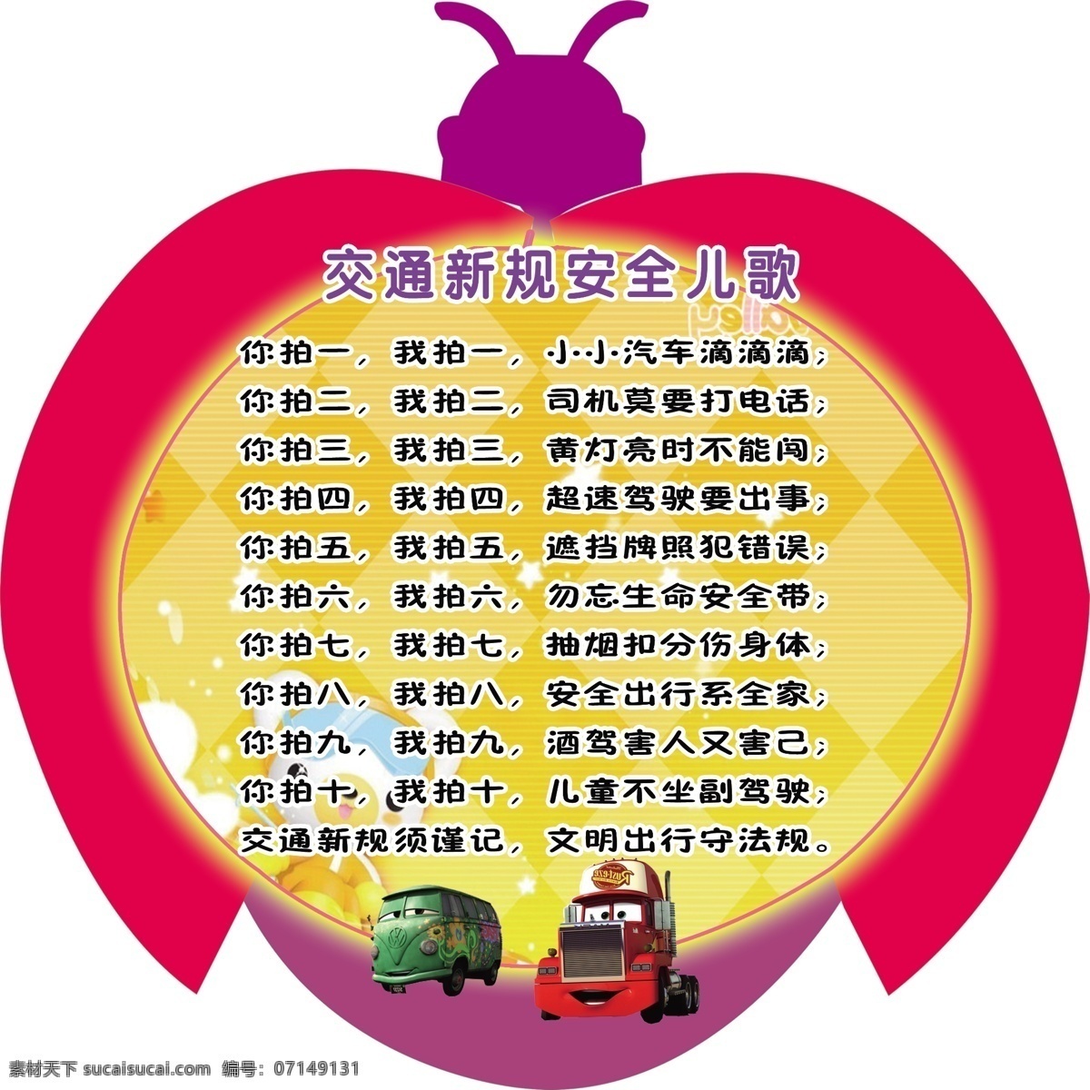 交通 新 规 安全 儿歌 交通新规 安全儿歌 瓢虫图案 黄色背景 宝贝喜欢