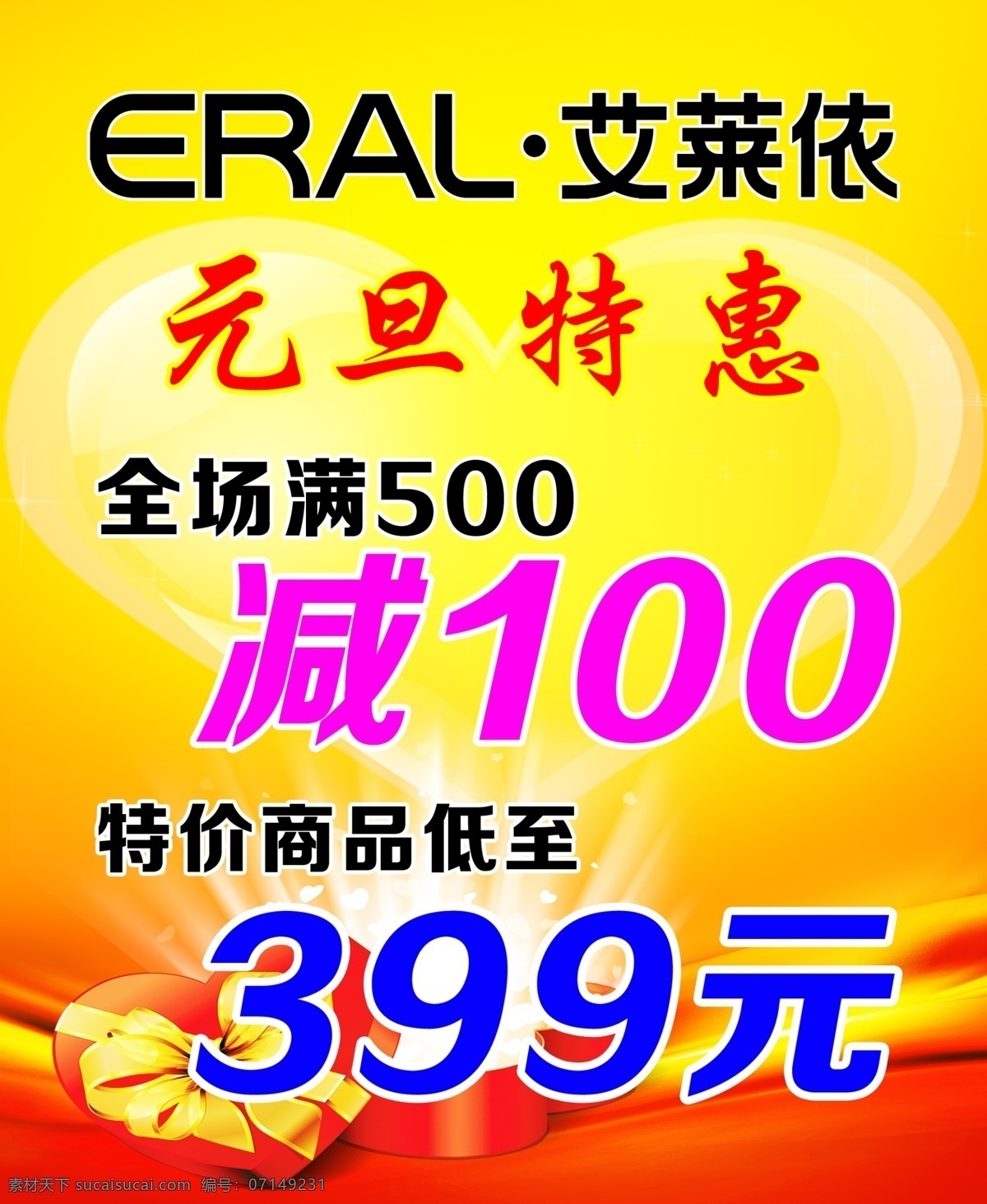 艾莱依 元旦特惠 满 减 eral 特价 商品 低 元 广告设计模板 源文件