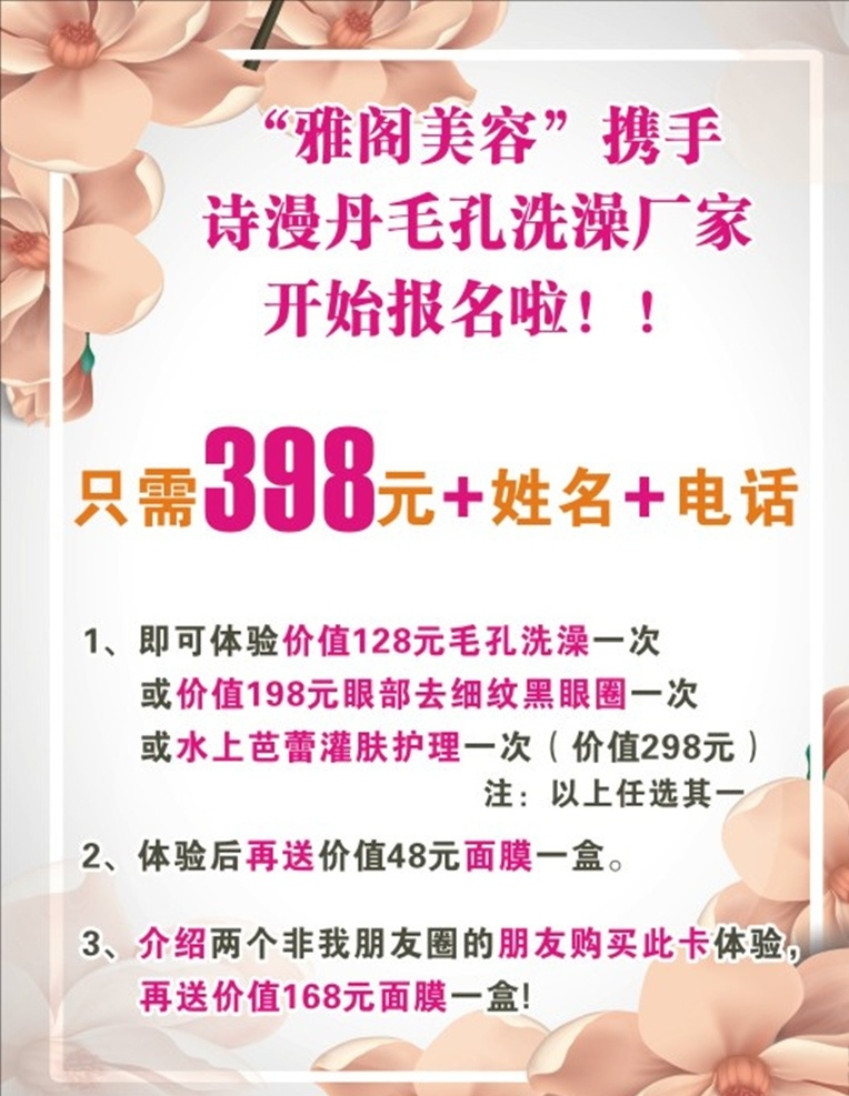 美容海报 广告 牌 个性 简单 简洁 明亮 海报 展板 经典 花朵 粉色 美容 雅阁 诗漫芬 毛孔 美丽